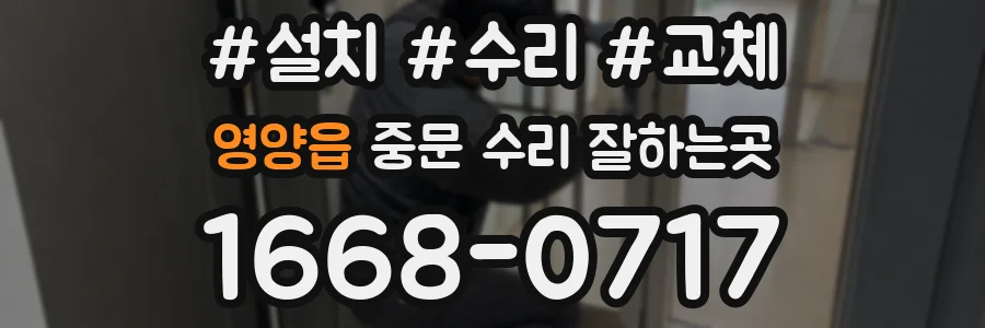 영양읍 중문 수리 잘하는곳