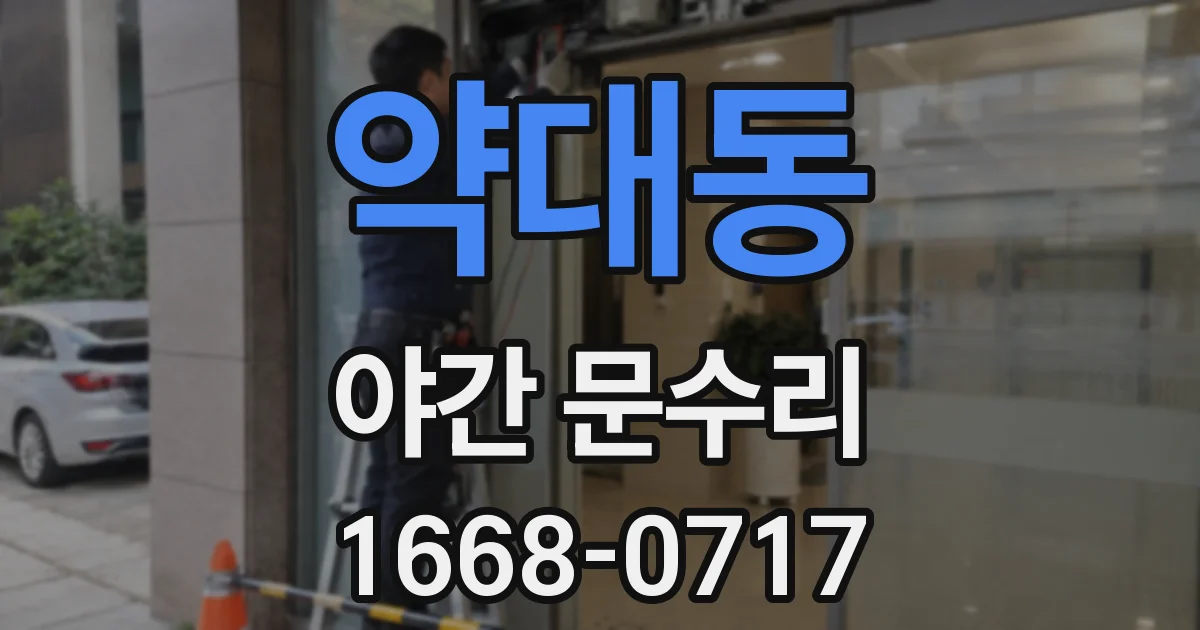 약대동 야간 문수리
