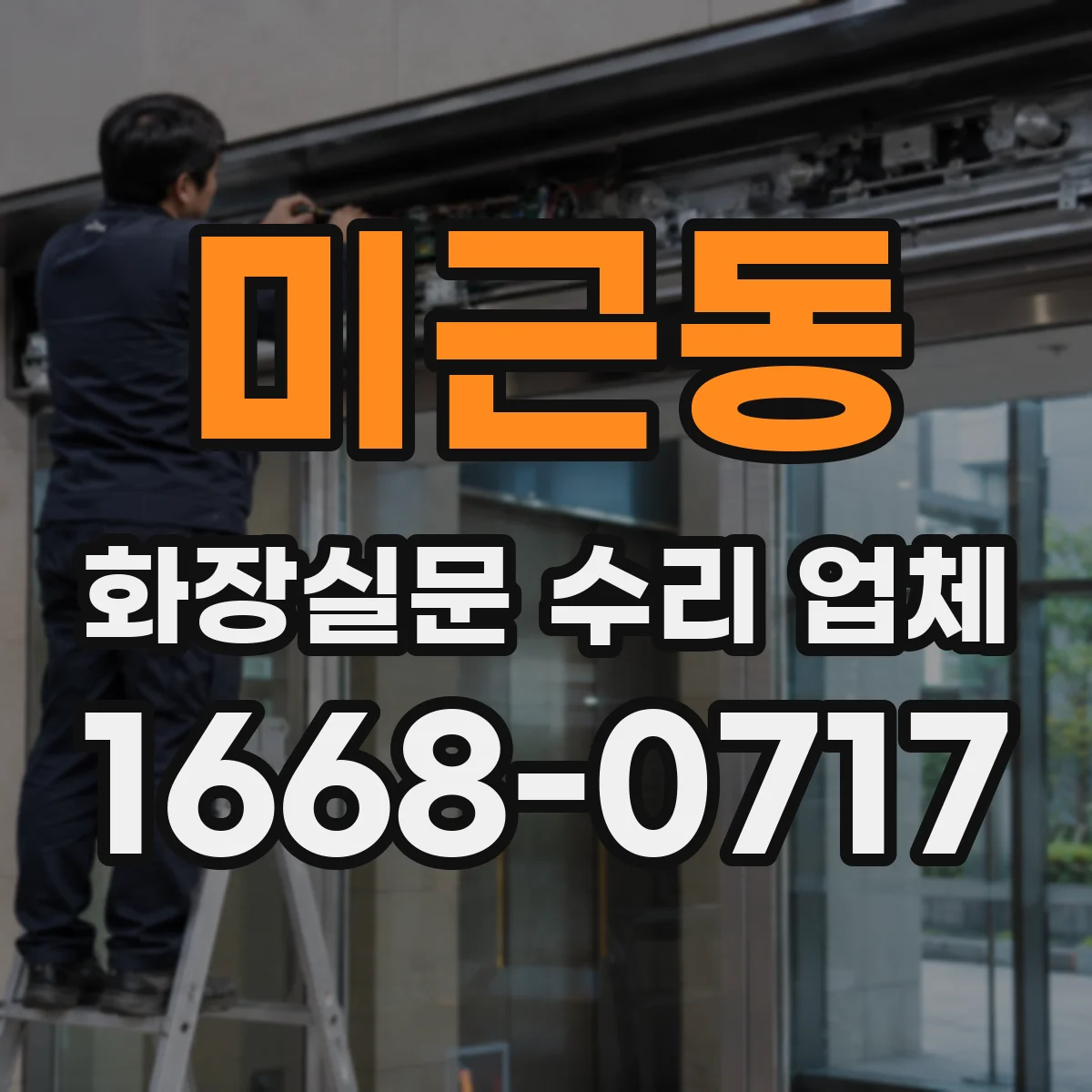 미근동 화장실문 수리 업체
