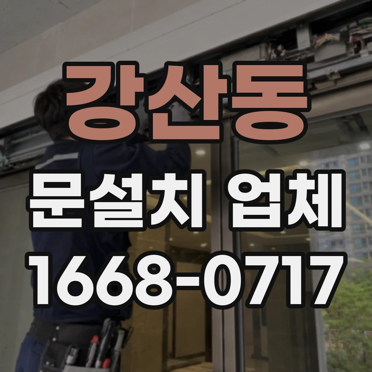 강산동 문설치 업체