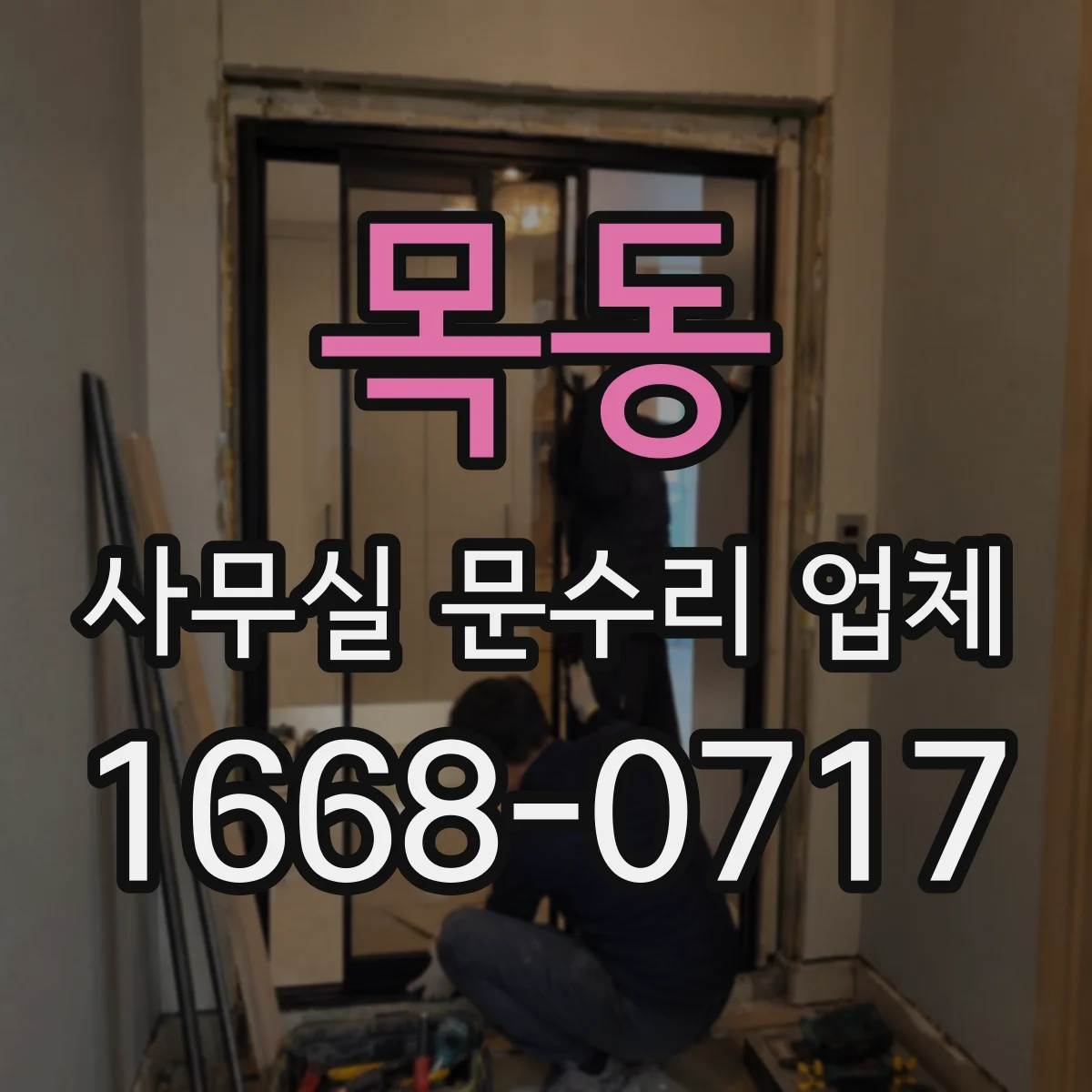 목동 사무실 문수리 업체
