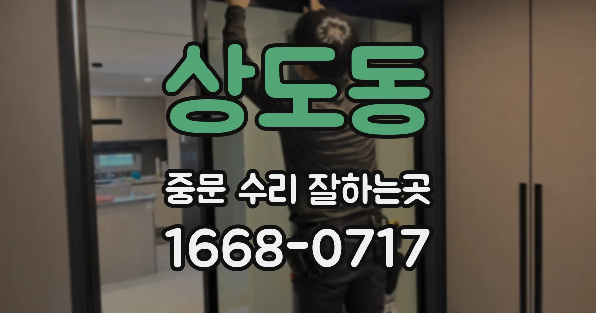 상도동 중문 수리 잘하는곳