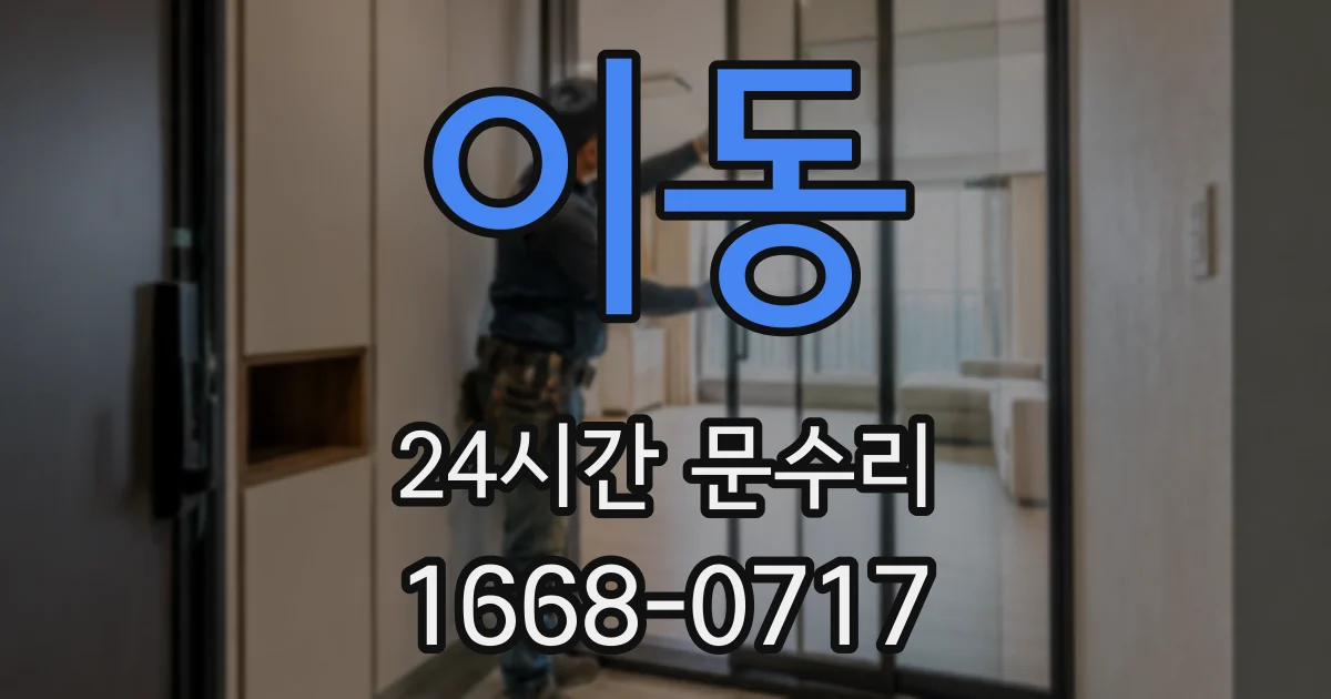 이동 24시간 문수리
