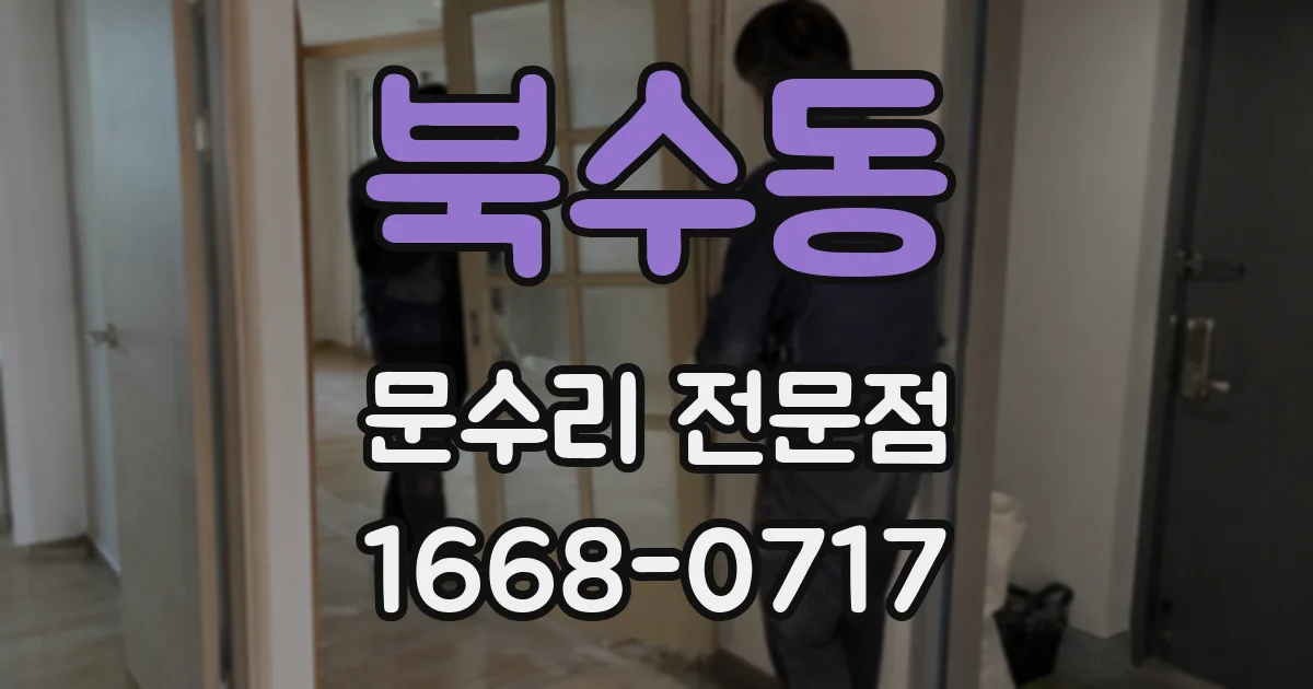 북수동 문수리 전문점