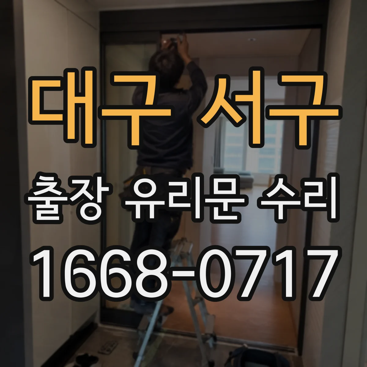 대구 서구 출장 유리문 수리