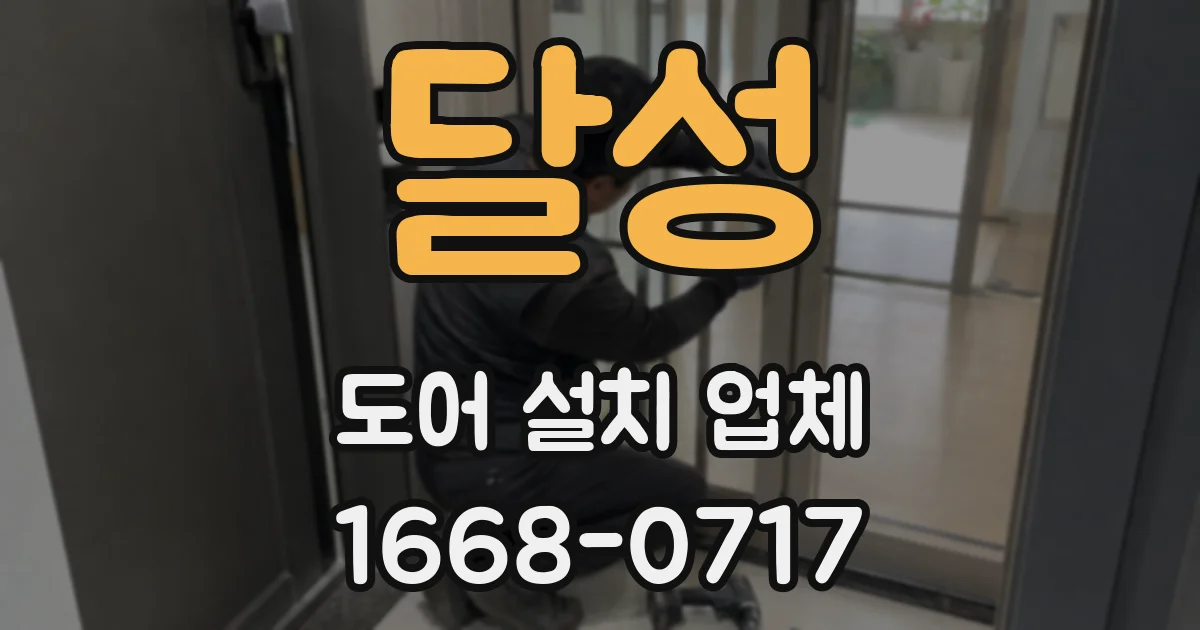 달성 도어 설치 업체