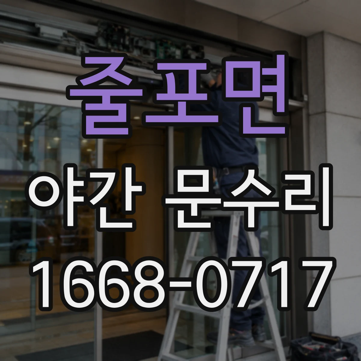 줄포면 야간 문수리