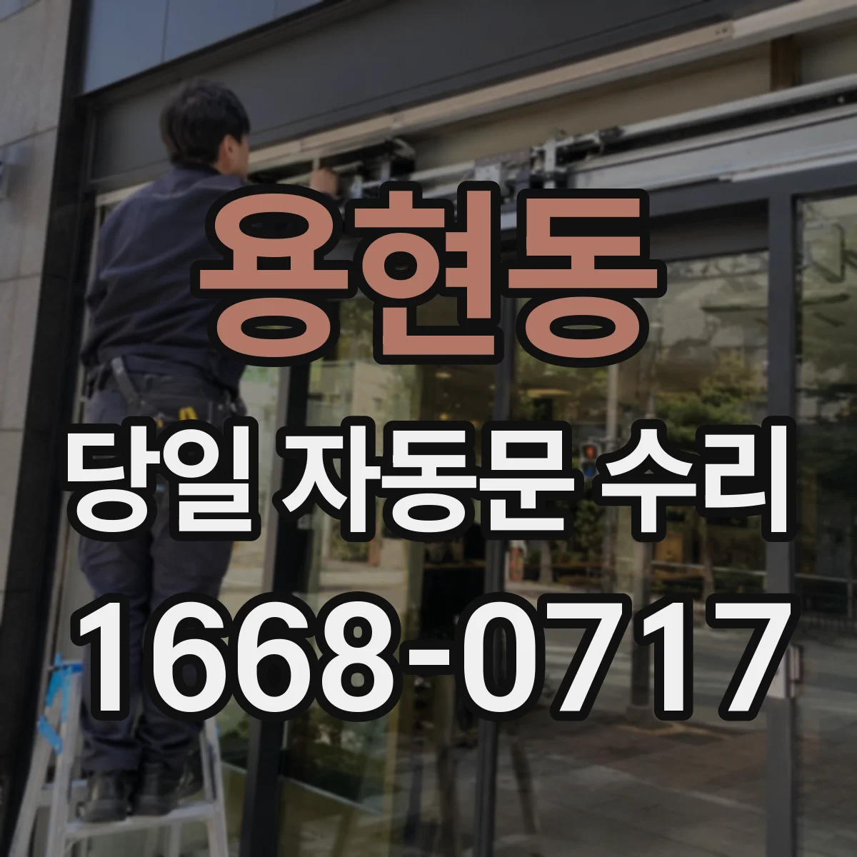용현동 당일 자동문 수리