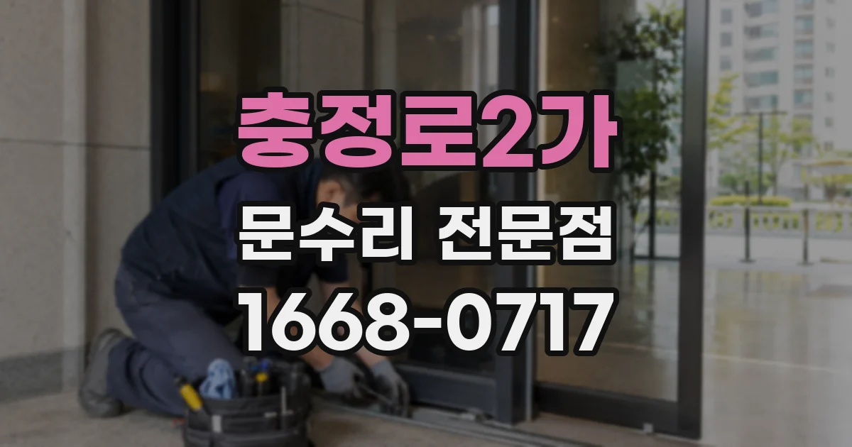 충정로2가 문수리 전문점