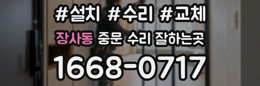 장사동 중문 수리 잘하는곳