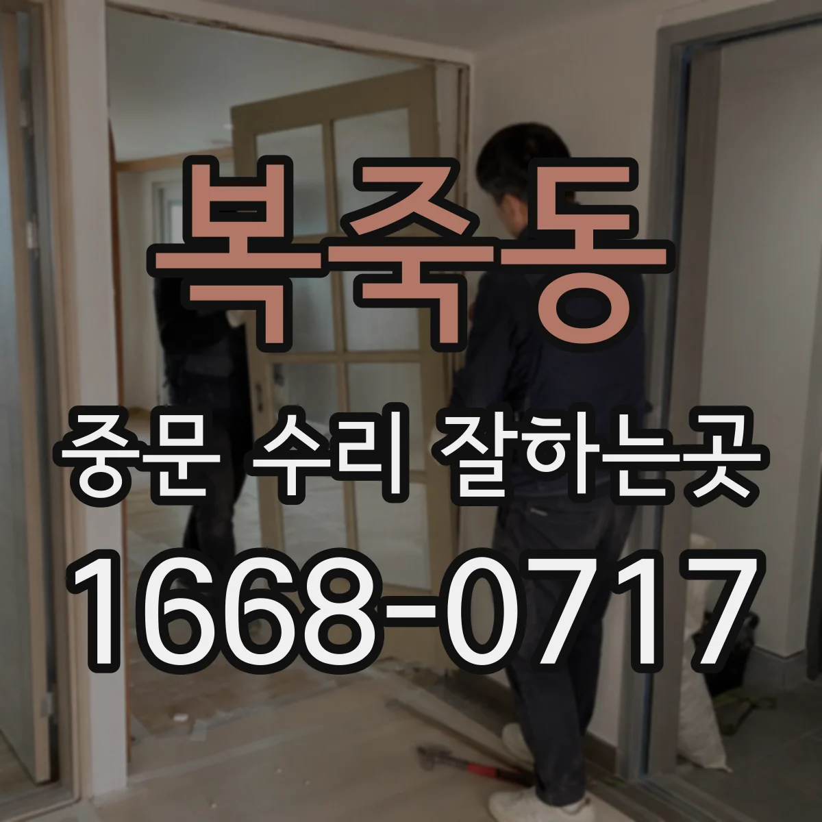 복죽동 중문 수리 잘하는곳