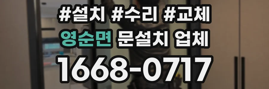 영순면 문설치 업체