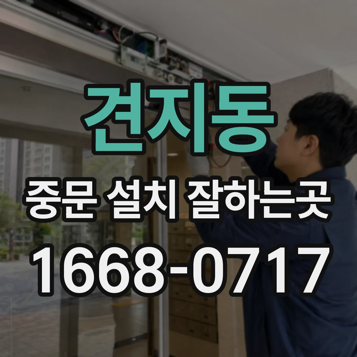 견지동 중문 설치 잘하는곳