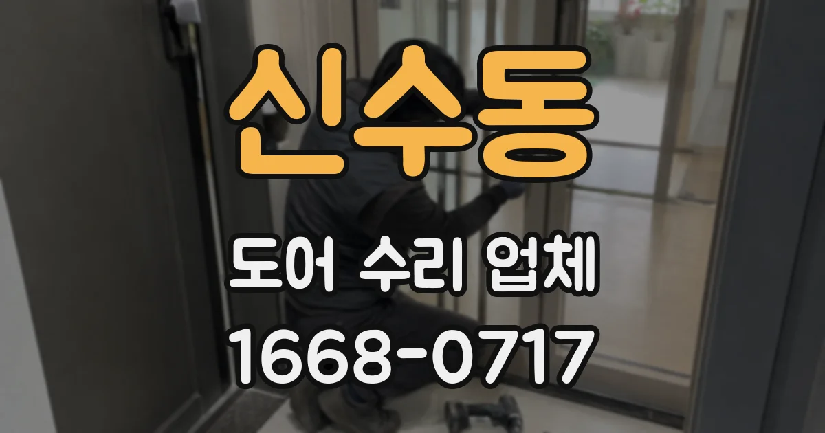 신수동 도어 수리 업체