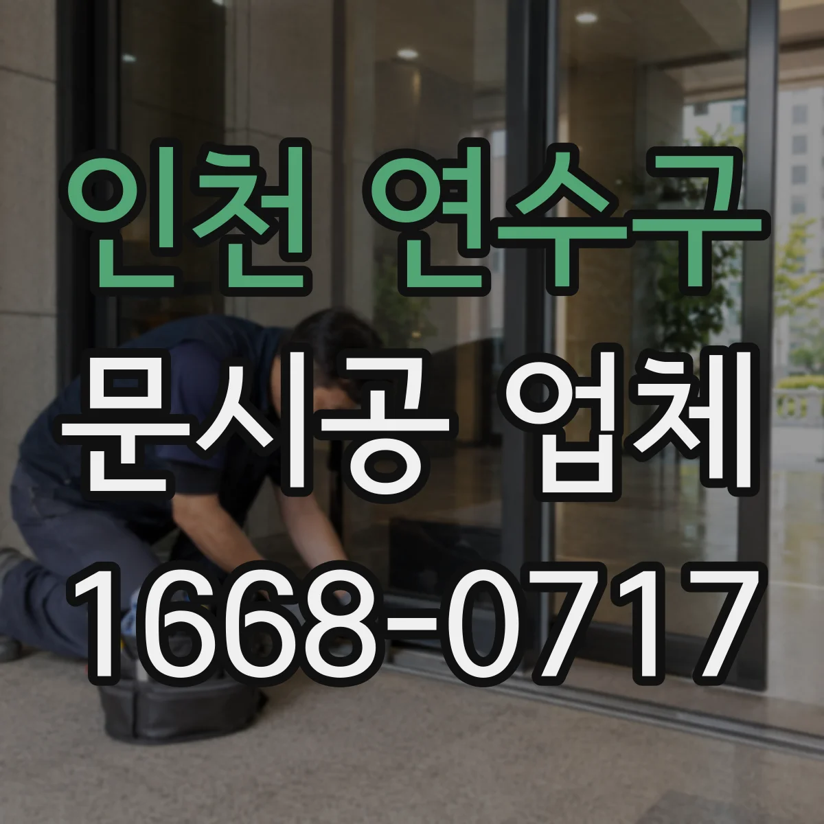 인천 연수구 문시공 업체 마감 전 주변 오염 방지 점검 방식