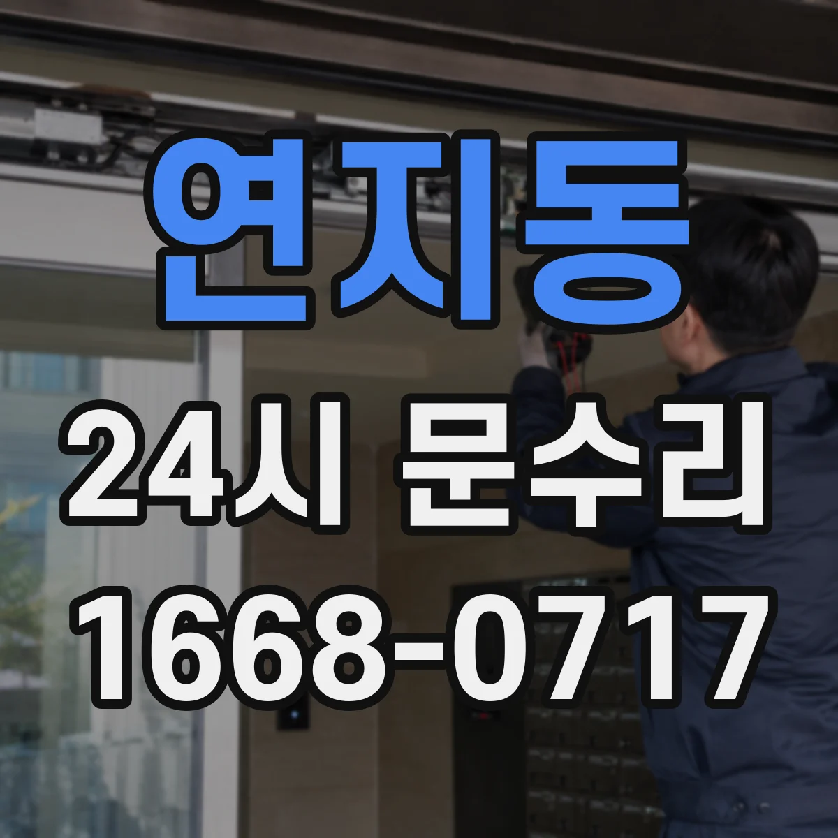 연지동 24시 문수리
