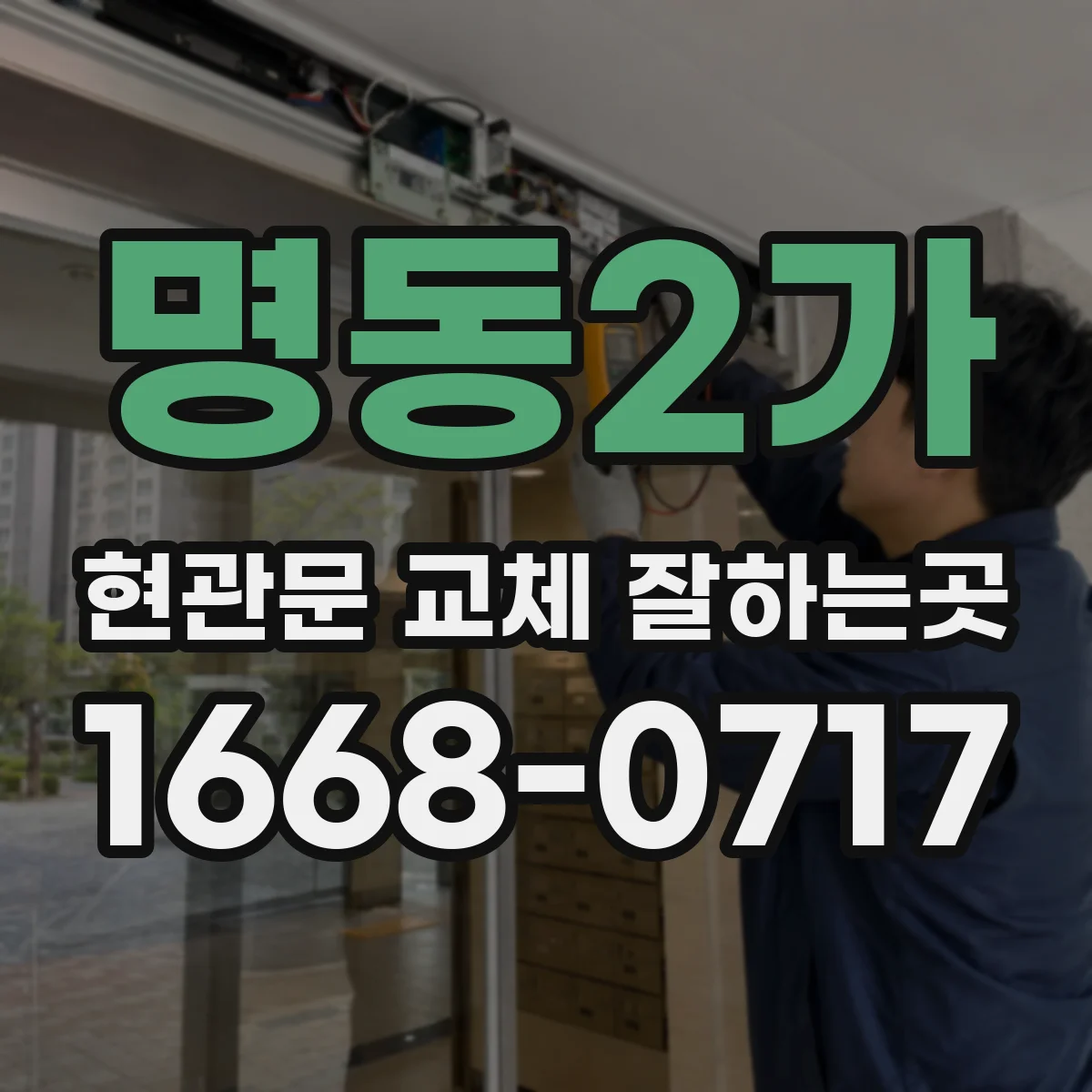 명동2가 현관문 교체 잘하는곳