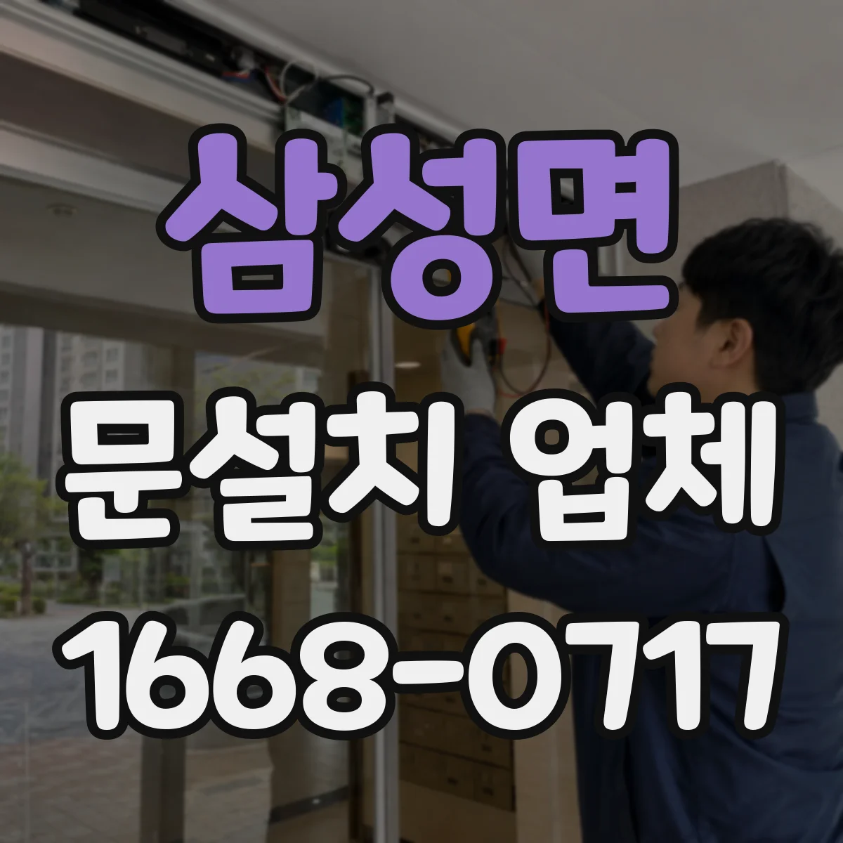 삼성면 문설치 업체