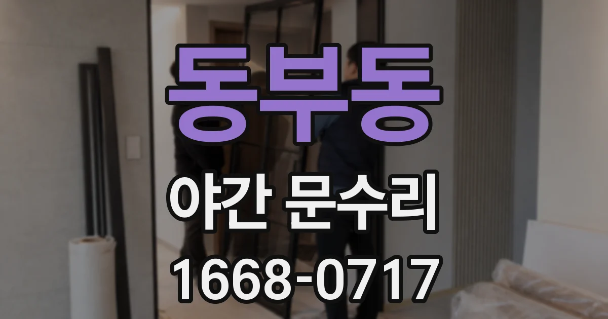 동부동 야간 문수리
