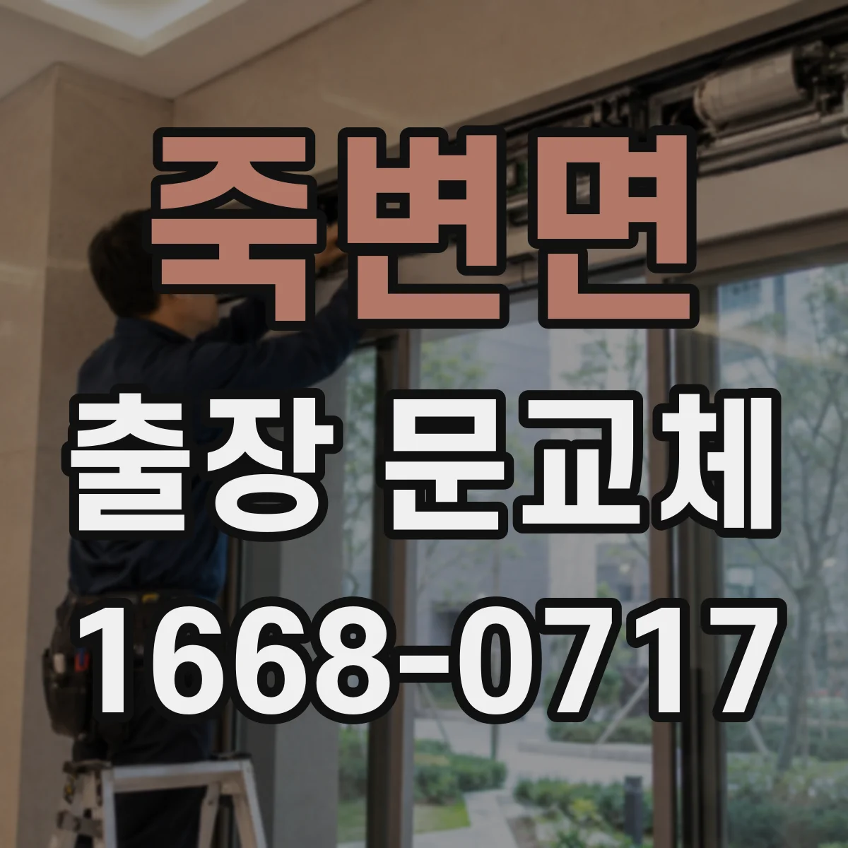 죽변면 출장 문교체 유리문 변경 시 추가 비용 발생 요인 비교