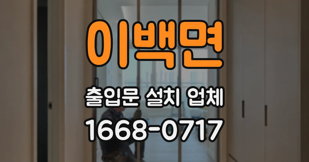 이백면 출입문 설치 업체