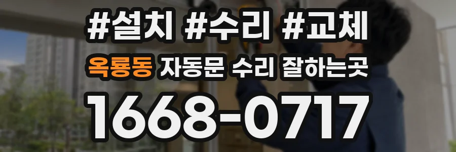옥룡동 자동문 수리 잘하는곳