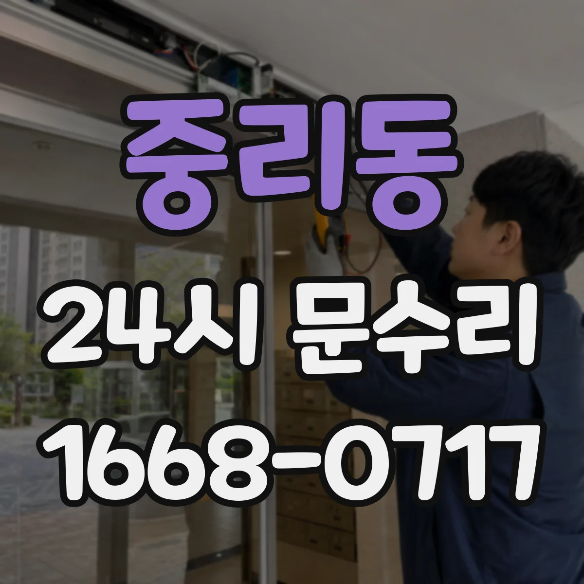 중리동 24시 문수리