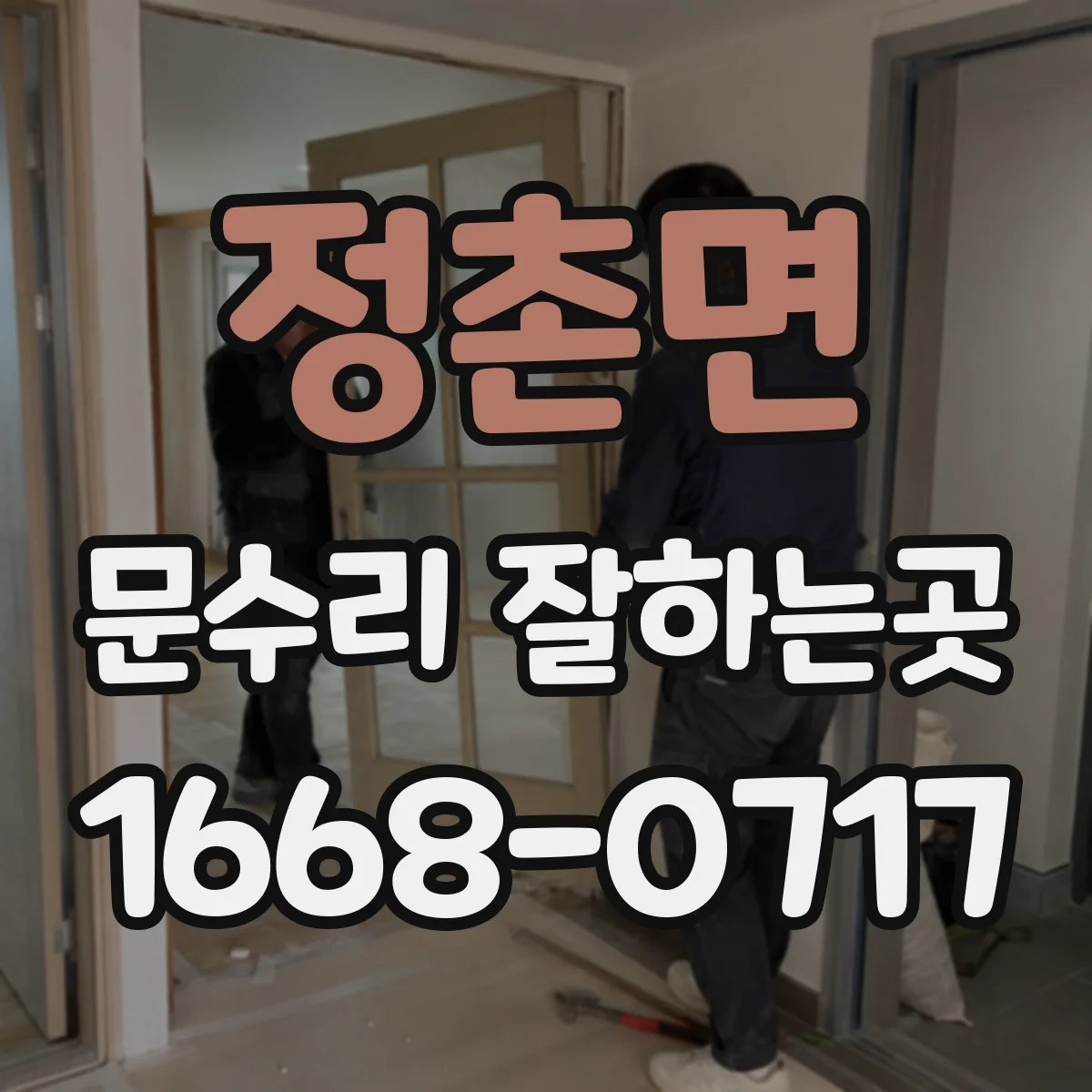 정촌면 문수리 잘하는곳