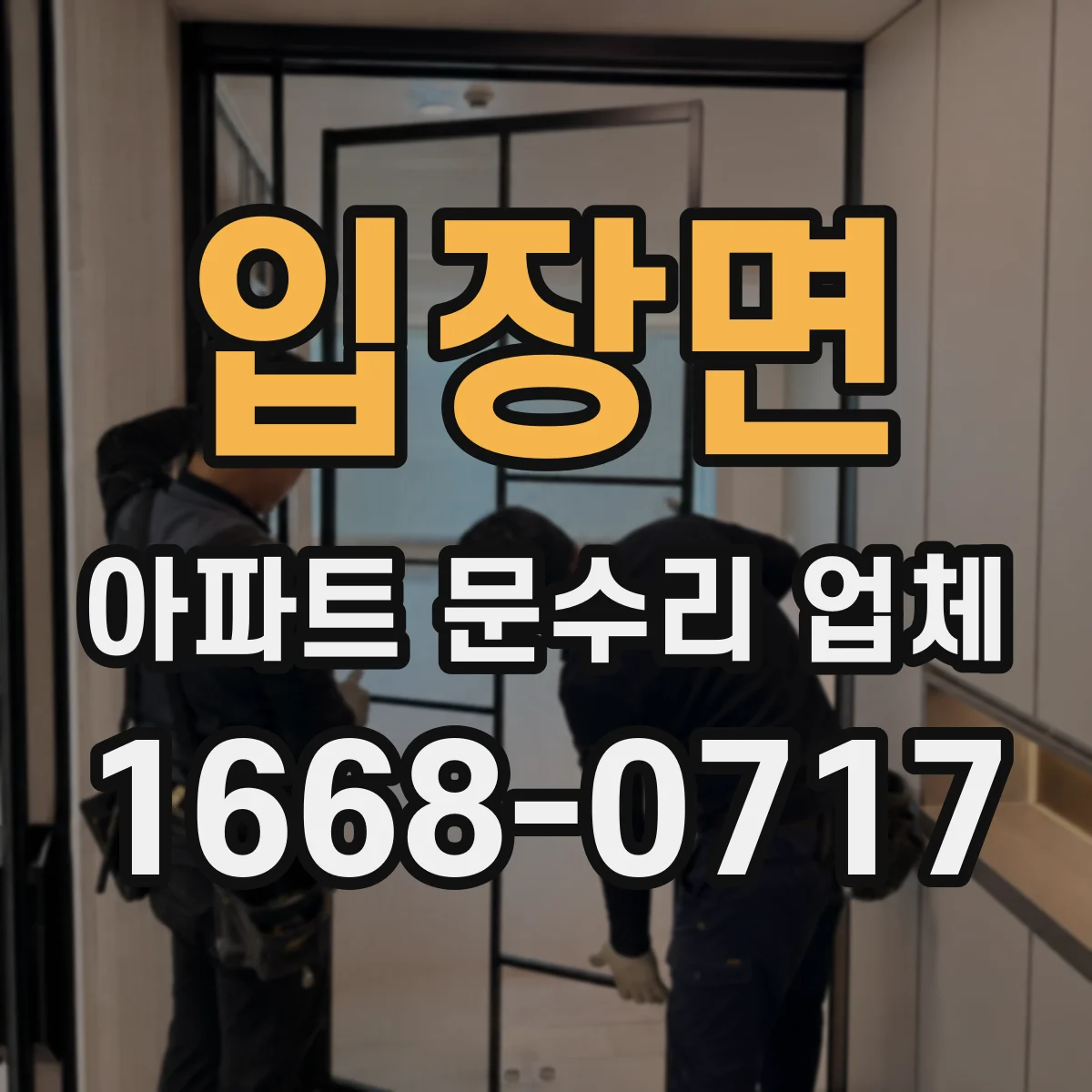입장면 아파트 문수리 업체