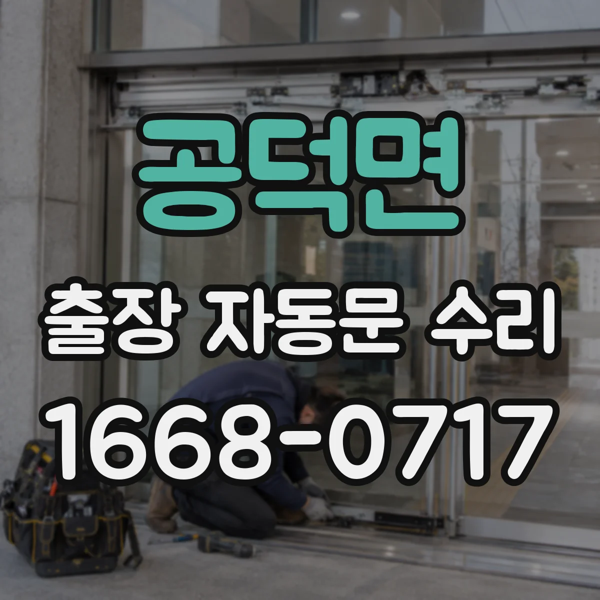 공덕면 출장 자동문 수리