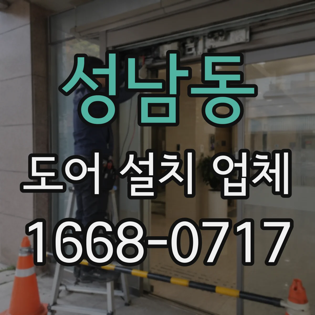 성남동 도어 설치 업체 바닥 마감 상태에 맞춘 문턱 단차 대응