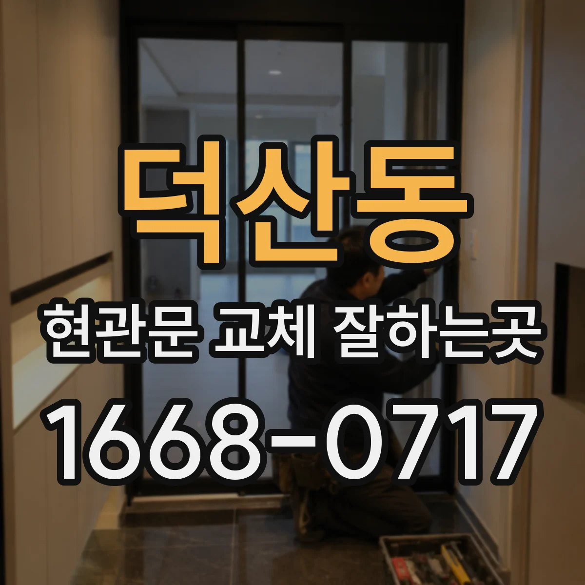 덕산동 현관문 교체 잘하는곳