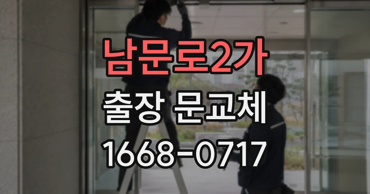 남문로2가 출장 문교체