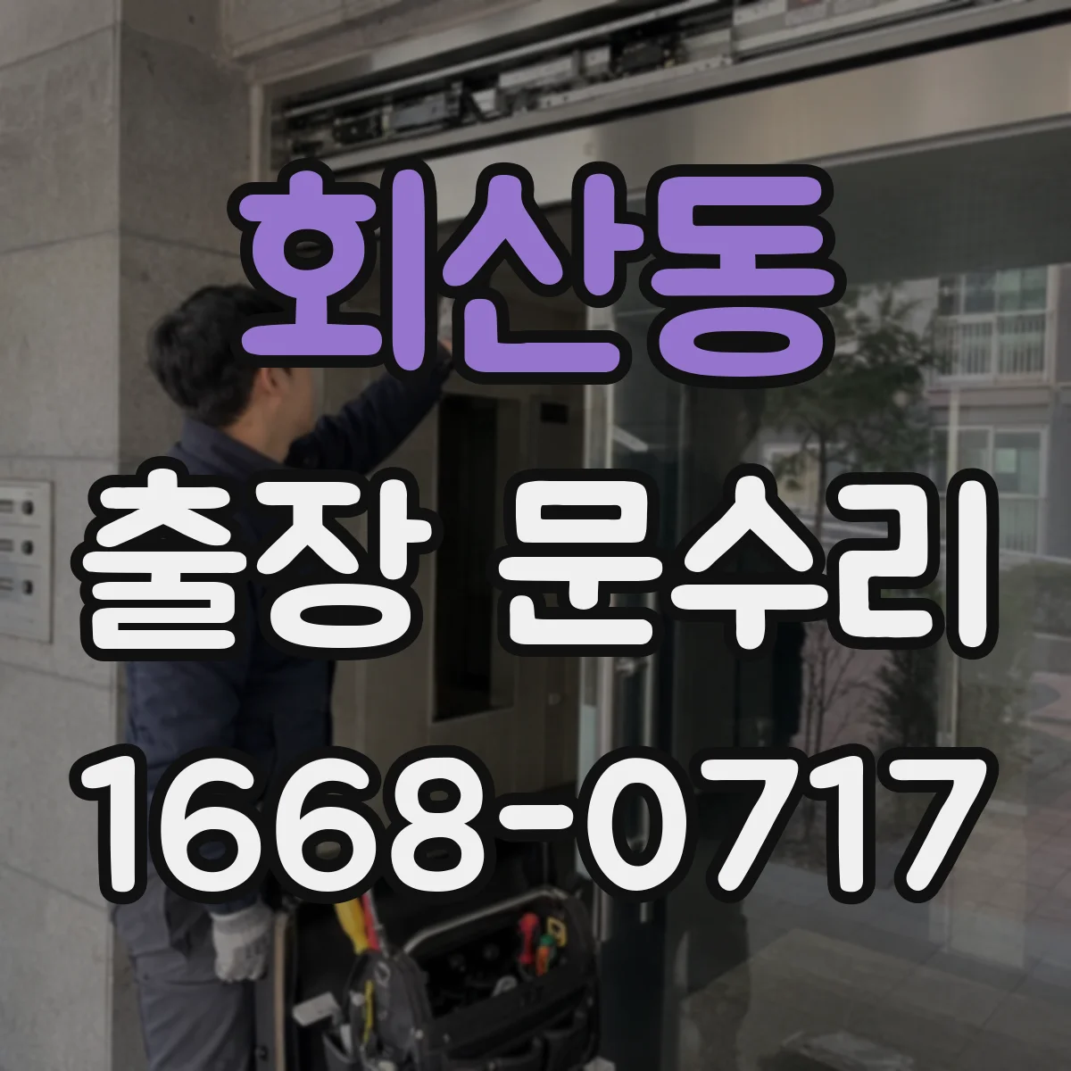 회산동 출장 문수리