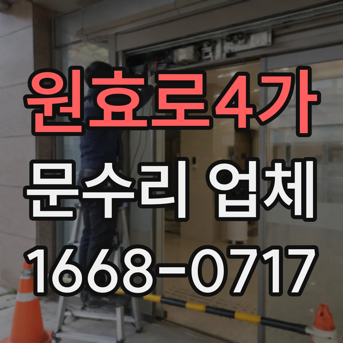 원효로4가 문수리 업체