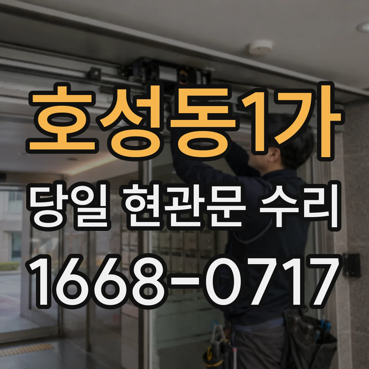 호성동1가 당일 현관문 수리