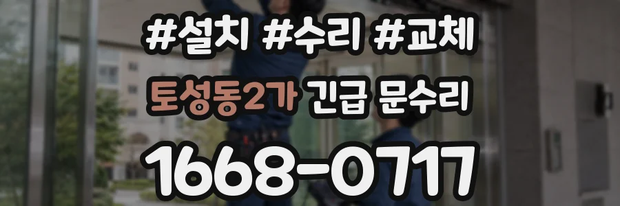 토성동2가 긴급 문수리