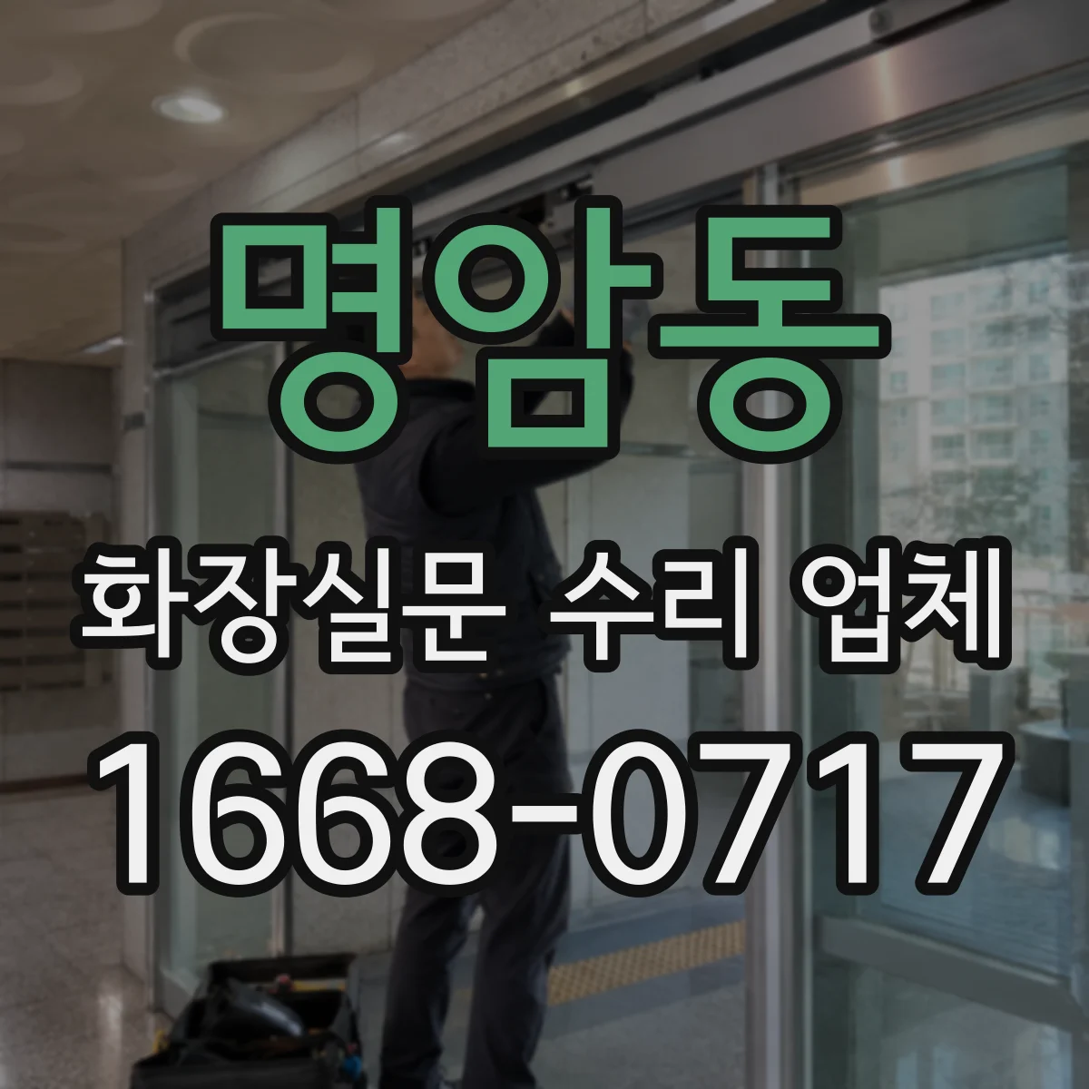 명암동 화장실문 수리 업체