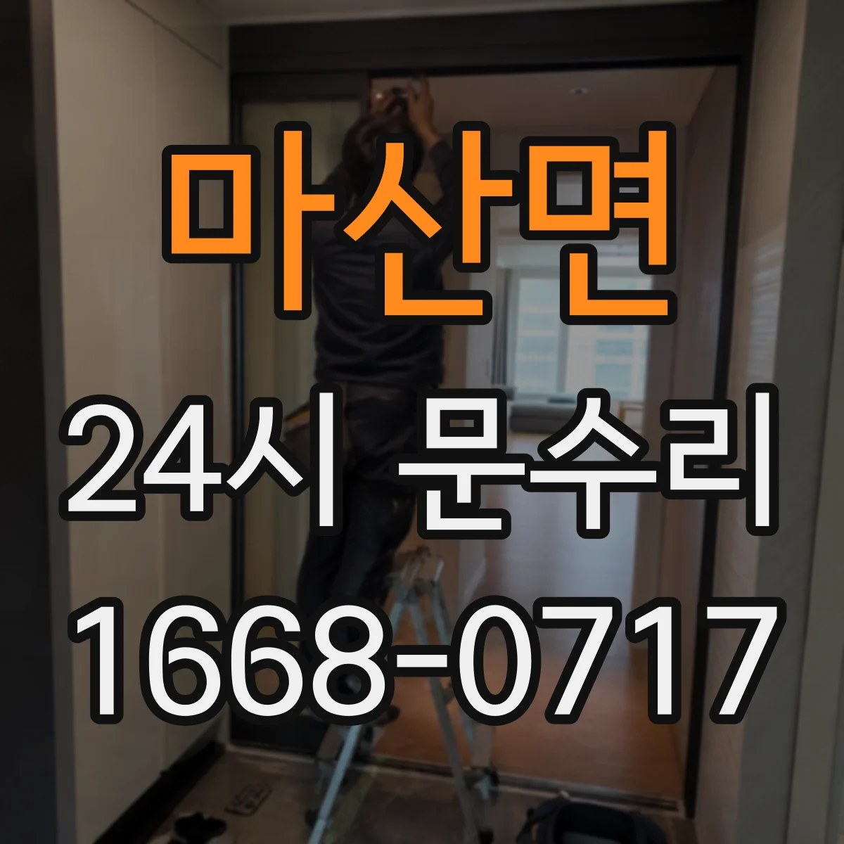 마산면 24시 문수리