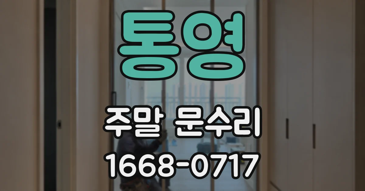 통영 주말 문수리