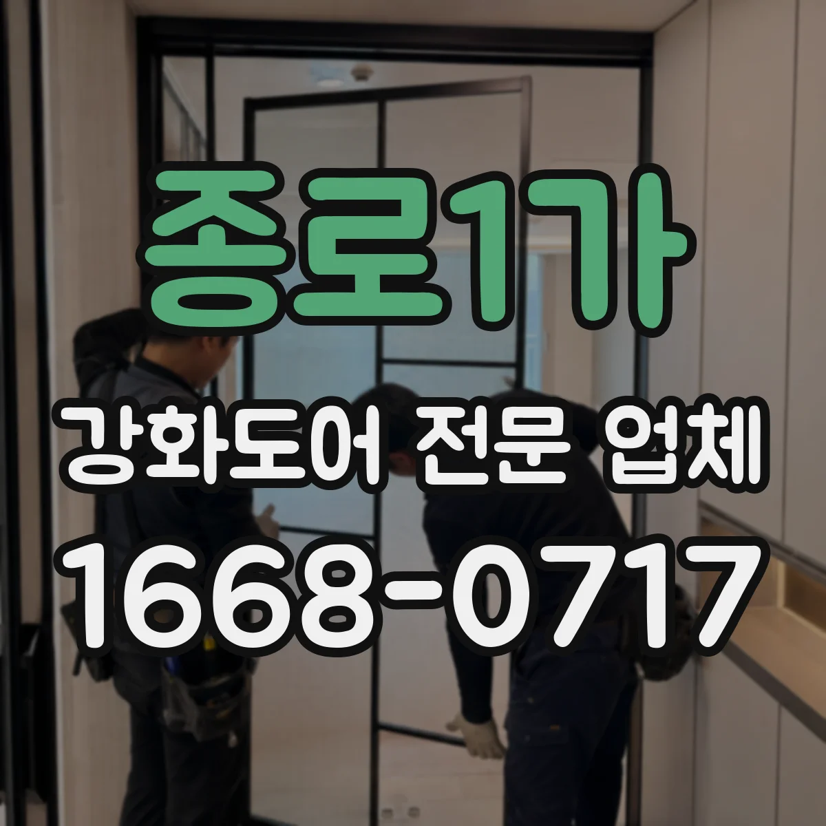 종로1가 강화도어 전문 업체