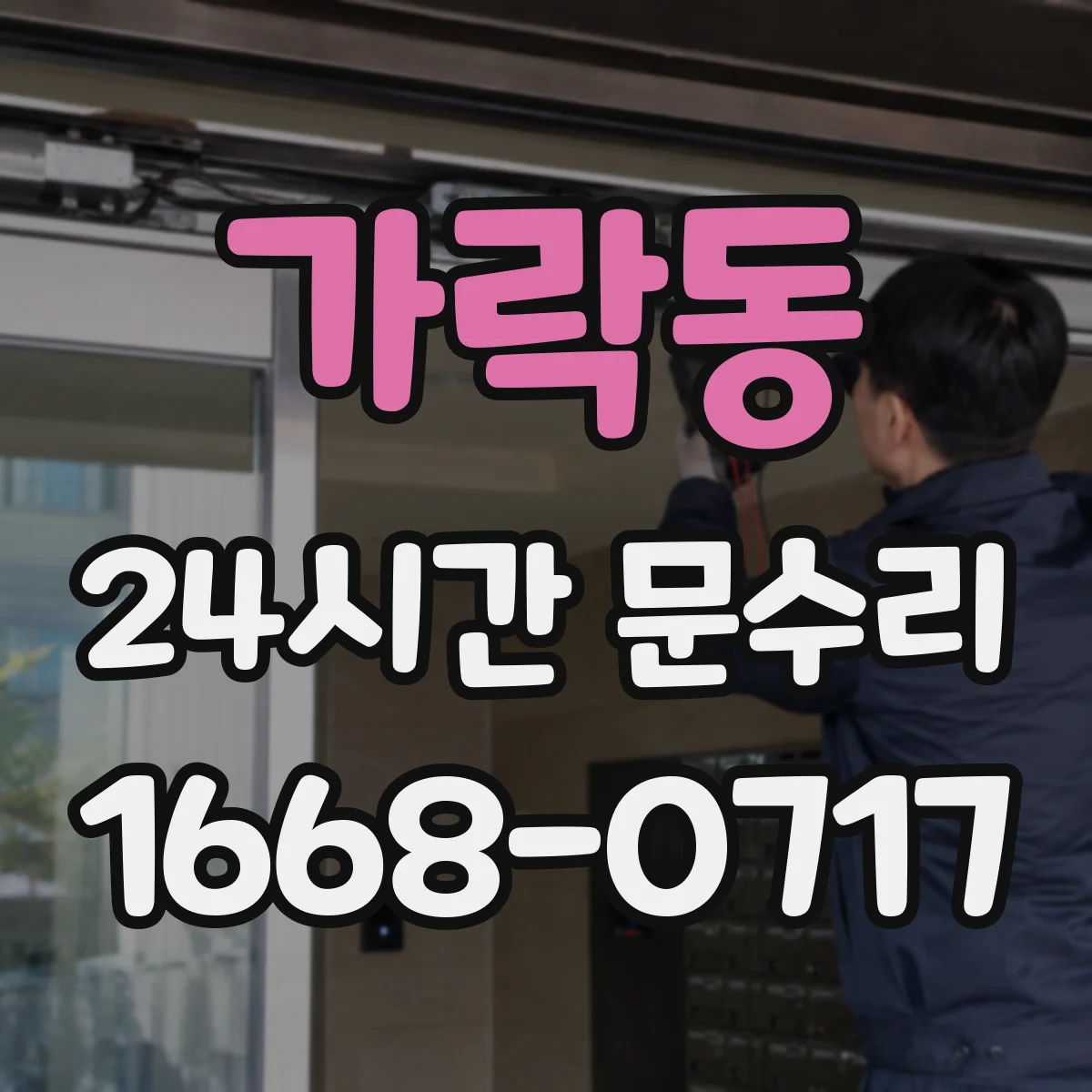 가락동 24시간 문수리 도어락 전원 문제 아닌 잠금걸림 점검