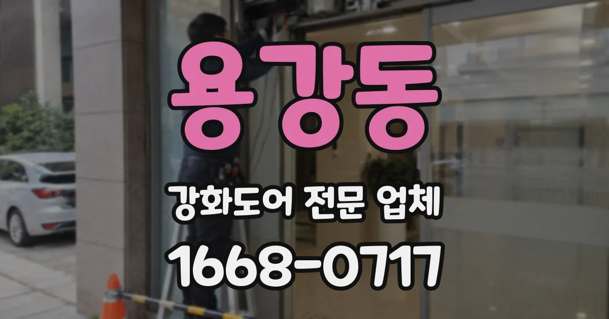 용강동 강화도어 전문 업체