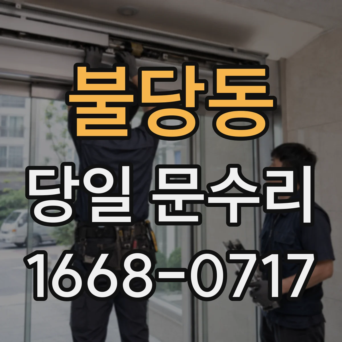 불당동 당일 문수리 열쇠 없이도 문 열어야 할 긴급 상황