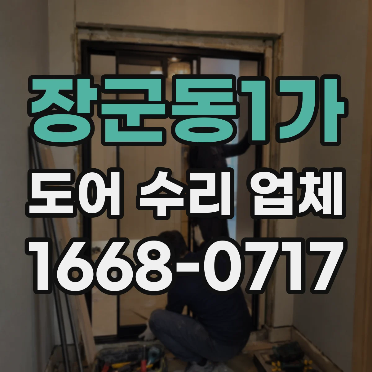 장군동1가 도어 수리 업체