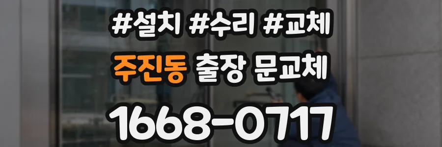 주진동 출장 문교체