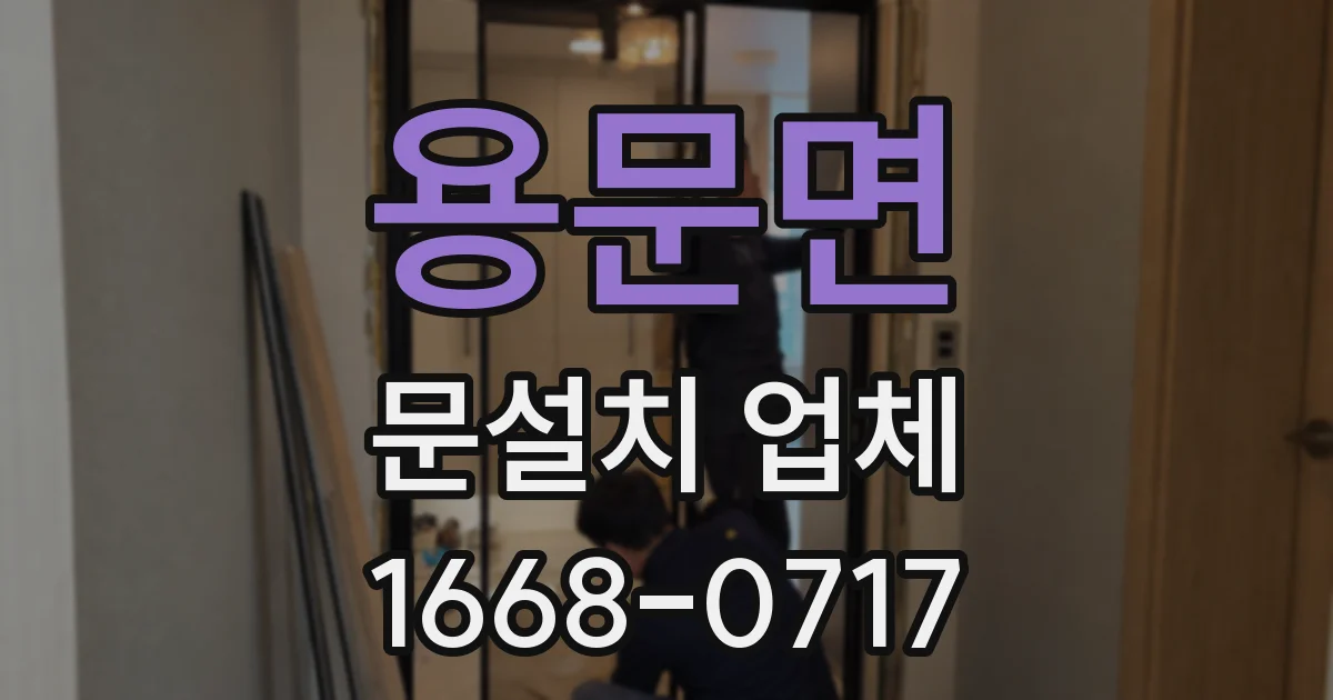 용문면 문설치 업체