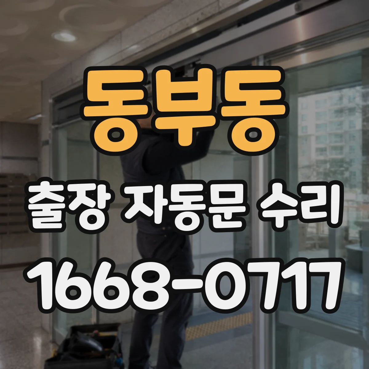 동부동 출장 자동문 수리