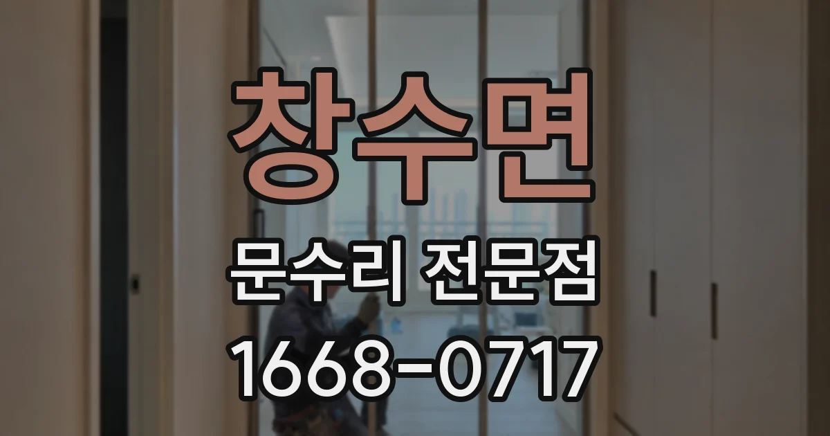창수면 문수리 전문점