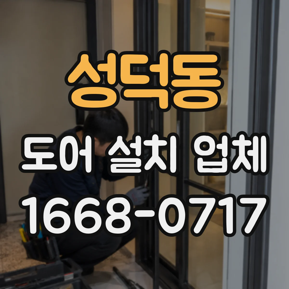 성덕동 도어 설치 업체